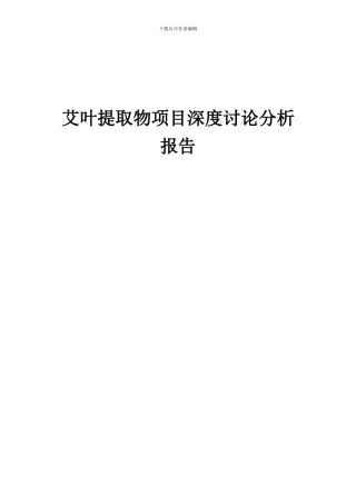 2024年艾叶提取物项目深度研究分析报告
