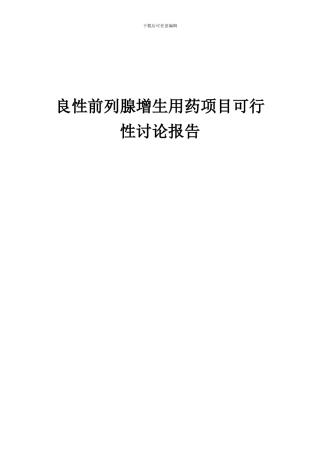 2024年良性前列腺增生用药项目可行性研究报告
