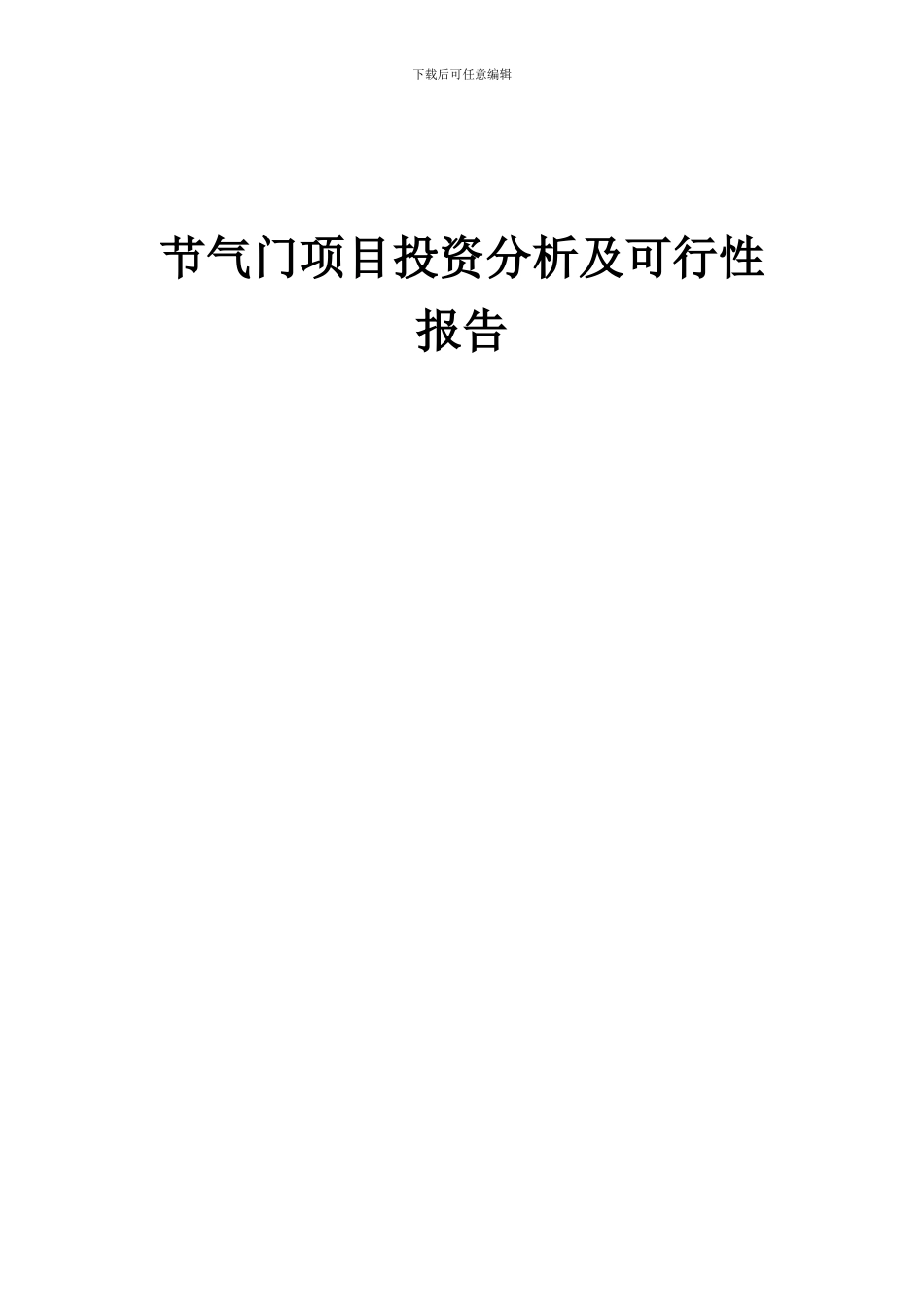 2024年节气门项目投资分析及可行性报告_第1页