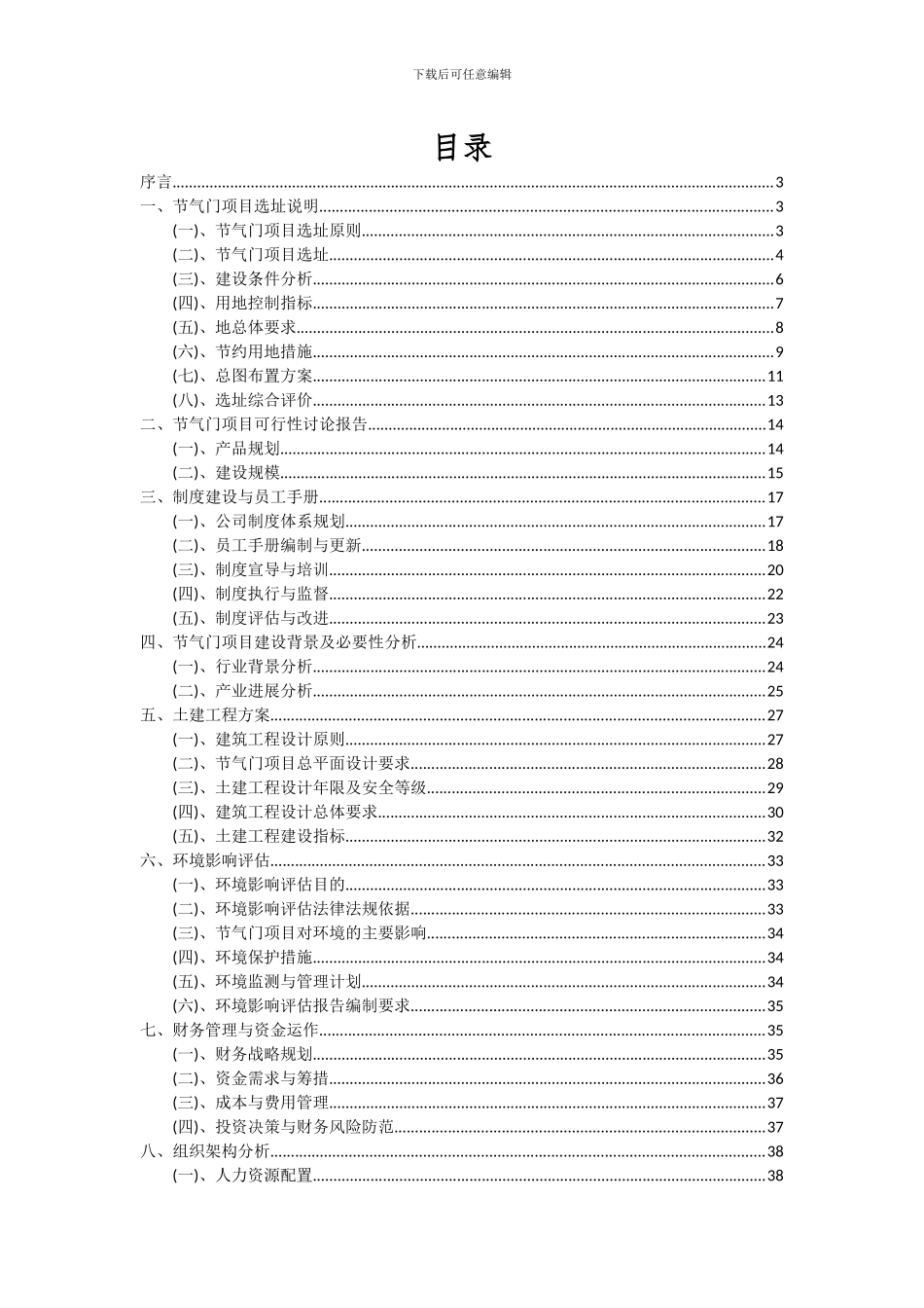 2024年节气门项目投资分析及可行性报告_第2页