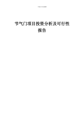 2024年节气门项目投资分析及可行性报告