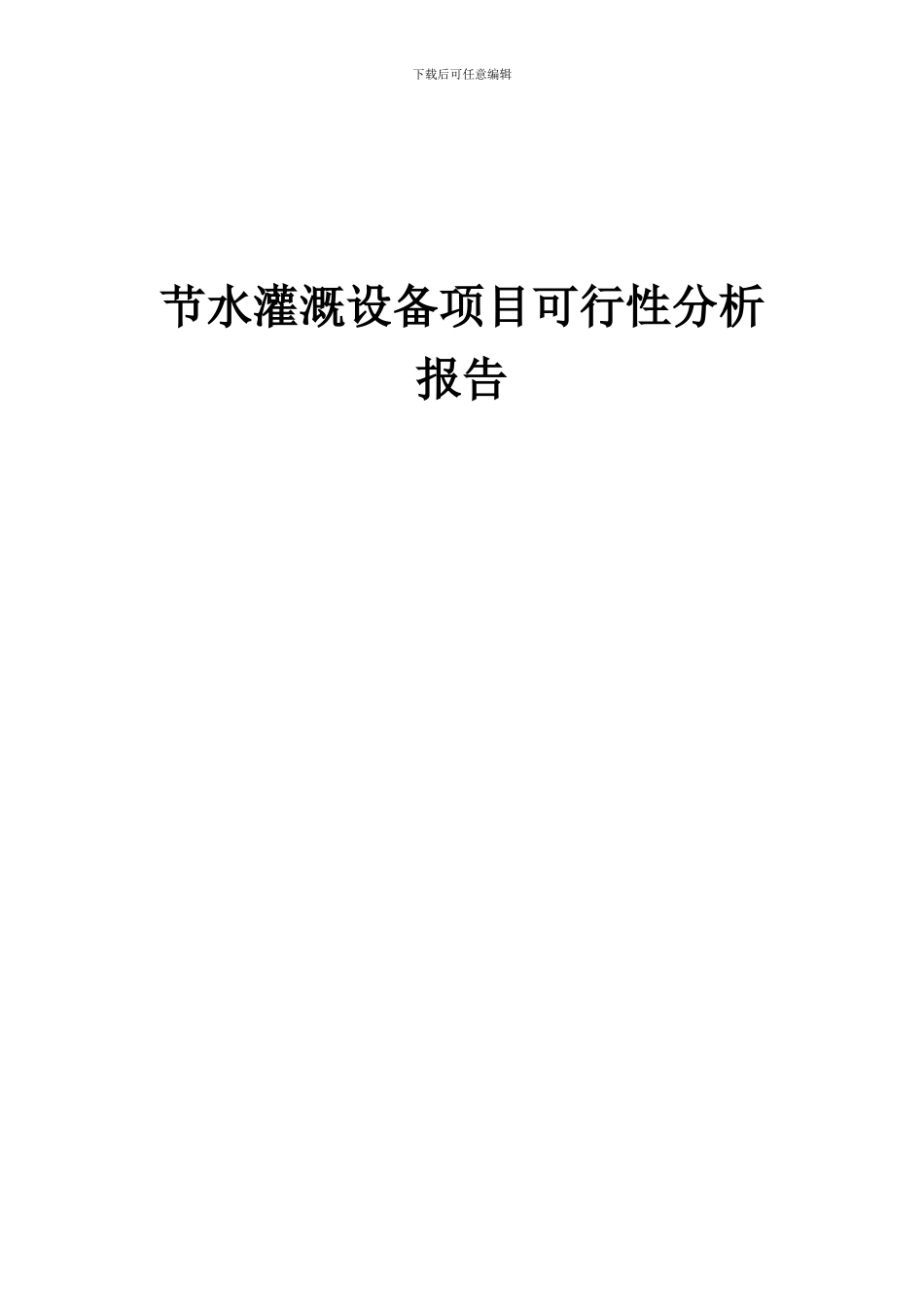 2024年节水灌溉设备项目可行性分析报告_第1页