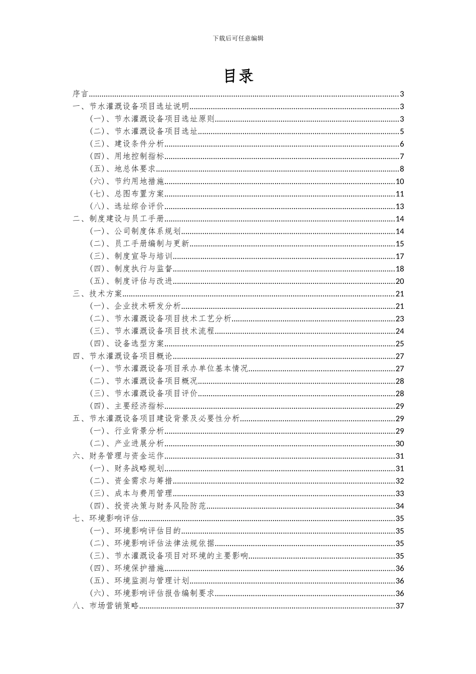 2024年节水灌溉设备项目可行性分析报告_第2页