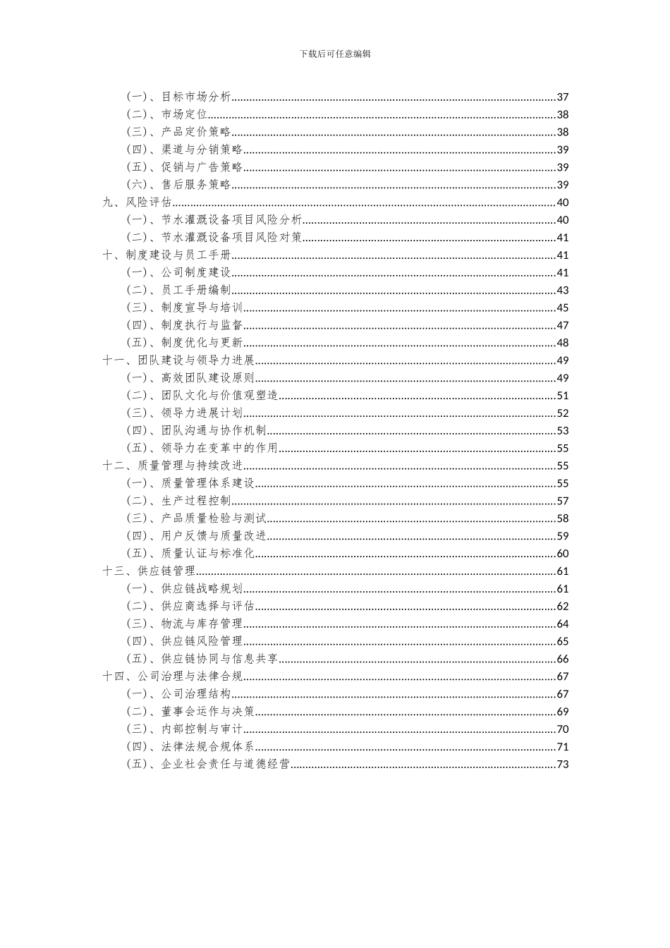 2024年节水灌溉设备项目可行性分析报告_第3页