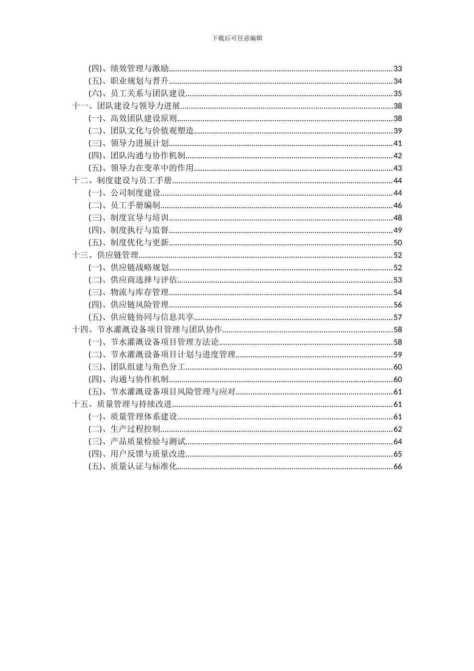 2024年节水灌溉设备项目深度研究分析报告_第3页