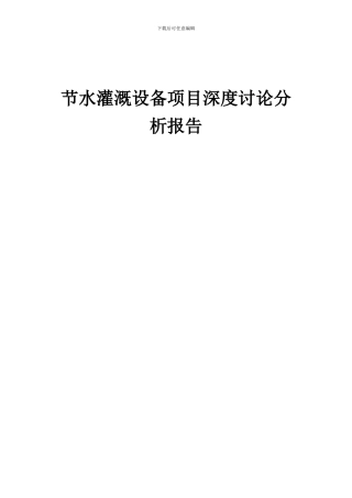 2024年节水灌溉设备项目深度研究分析报告