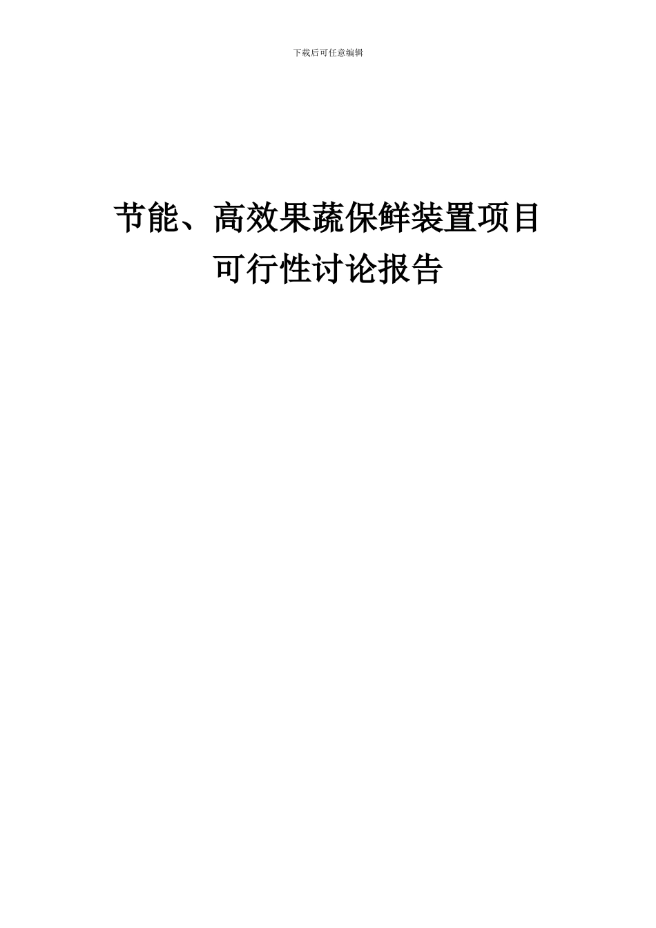 2024年节能、高效果蔬保鲜装置项目可行性研究报告_第1页