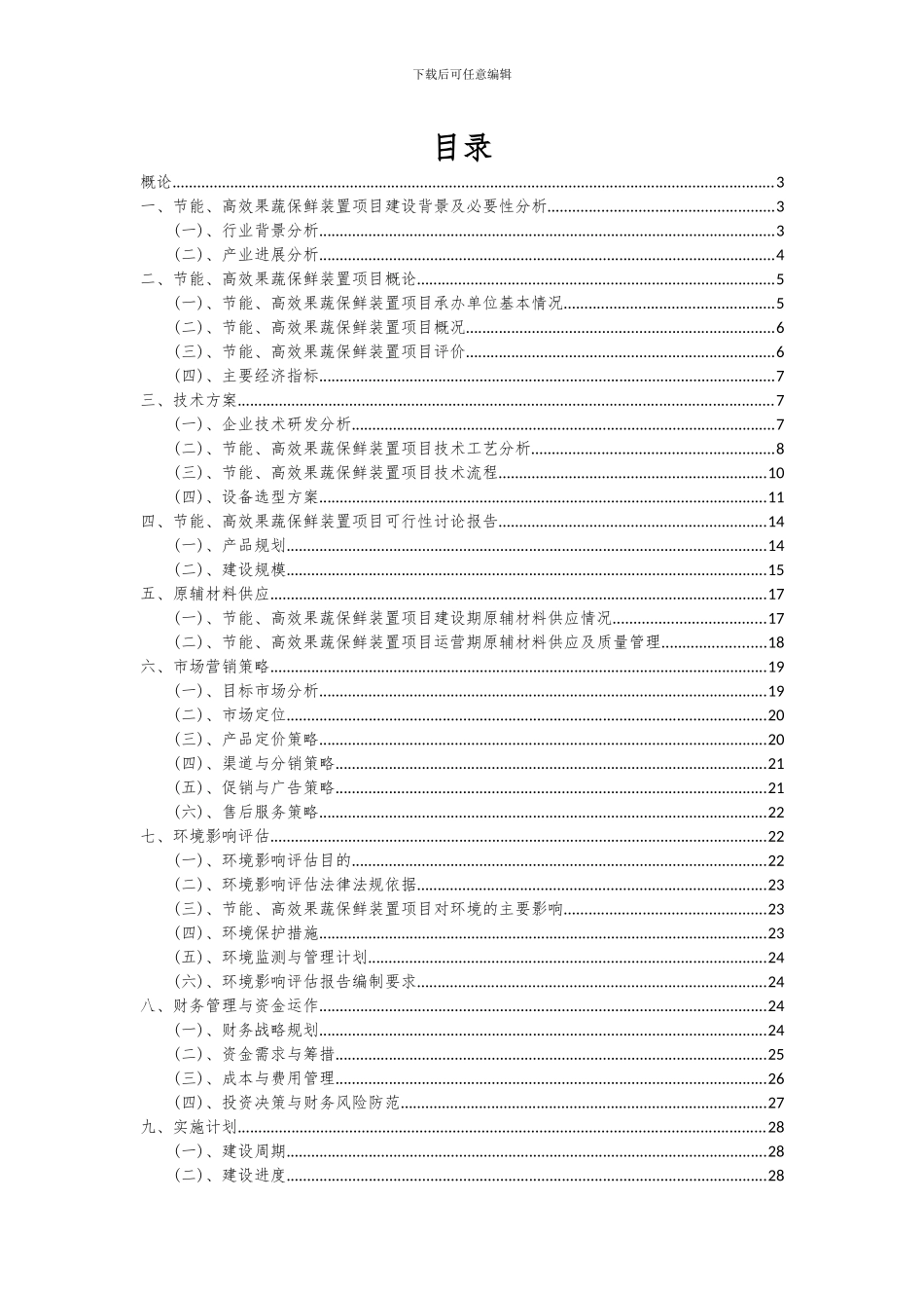 2024年节能、高效果蔬保鲜装置项目可行性研究报告_第2页