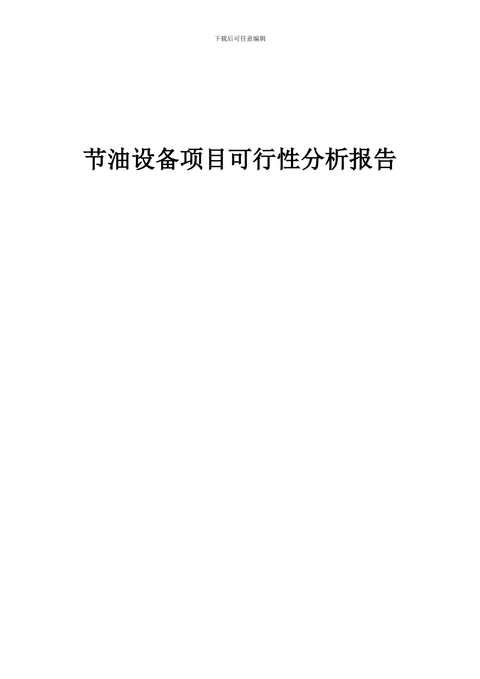 2024年节油设备项目可行性分析报告_第1页