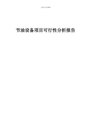 2024年节油设备项目可行性分析报告