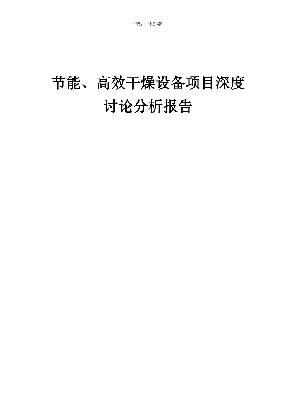 2024年节能、高效干燥设备项目深度研究分析报告_第1页
