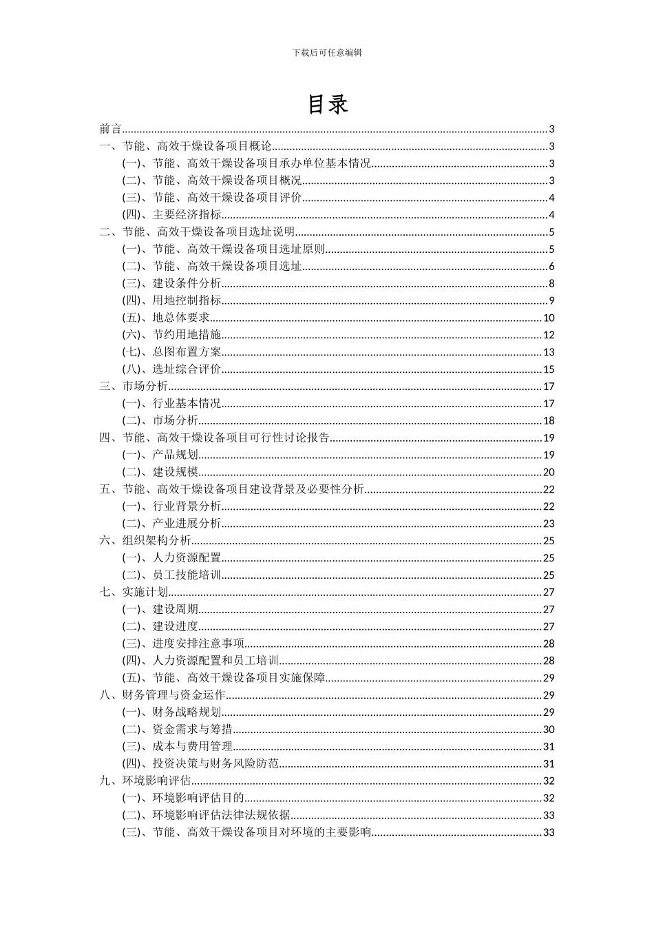 2024年节能、高效干燥设备项目深度研究分析报告_第2页