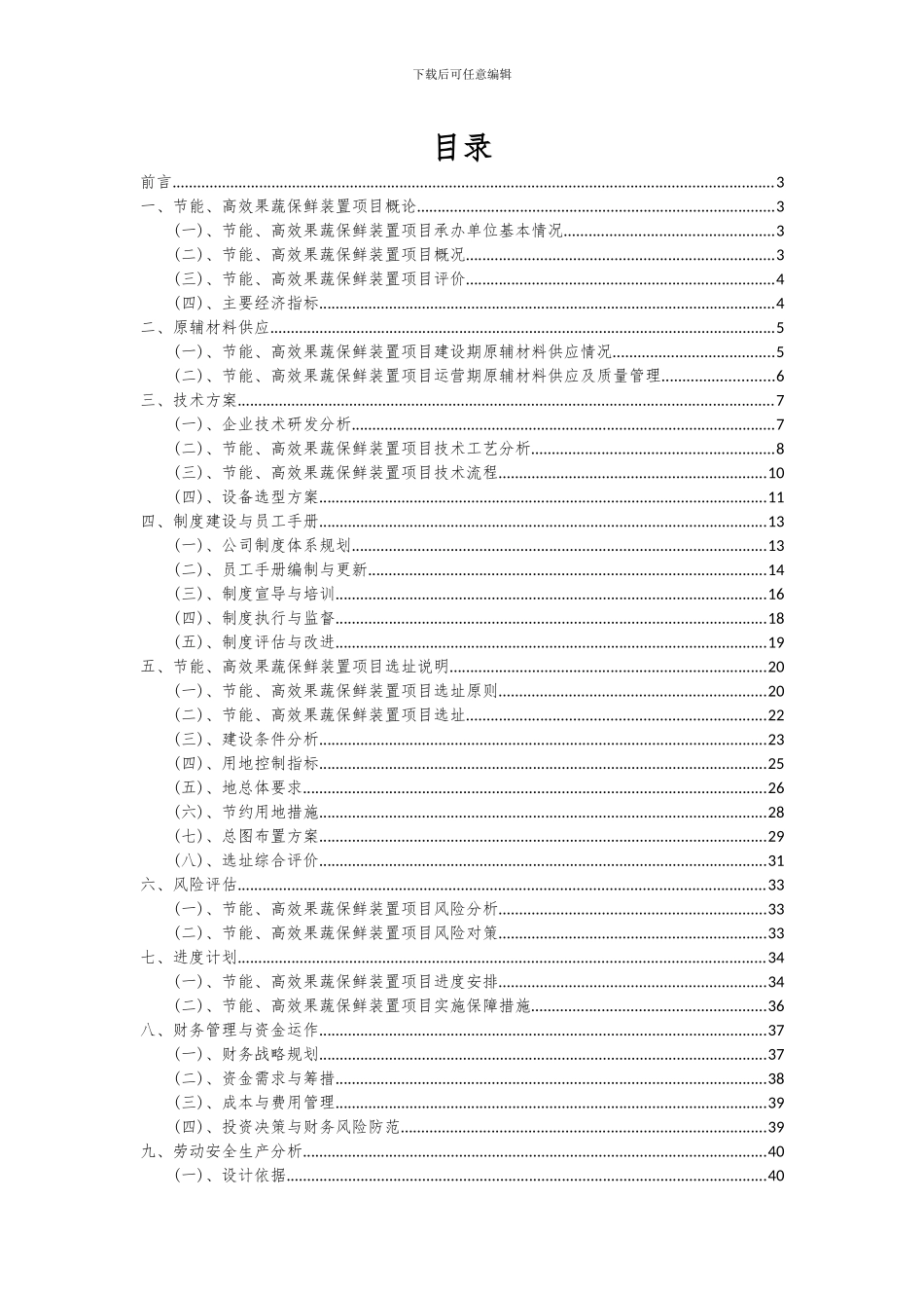 2024年节能、高效果蔬保鲜装置项目投资分析及可行性报告_第2页