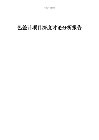 2024年色差计项目深度研究分析报告