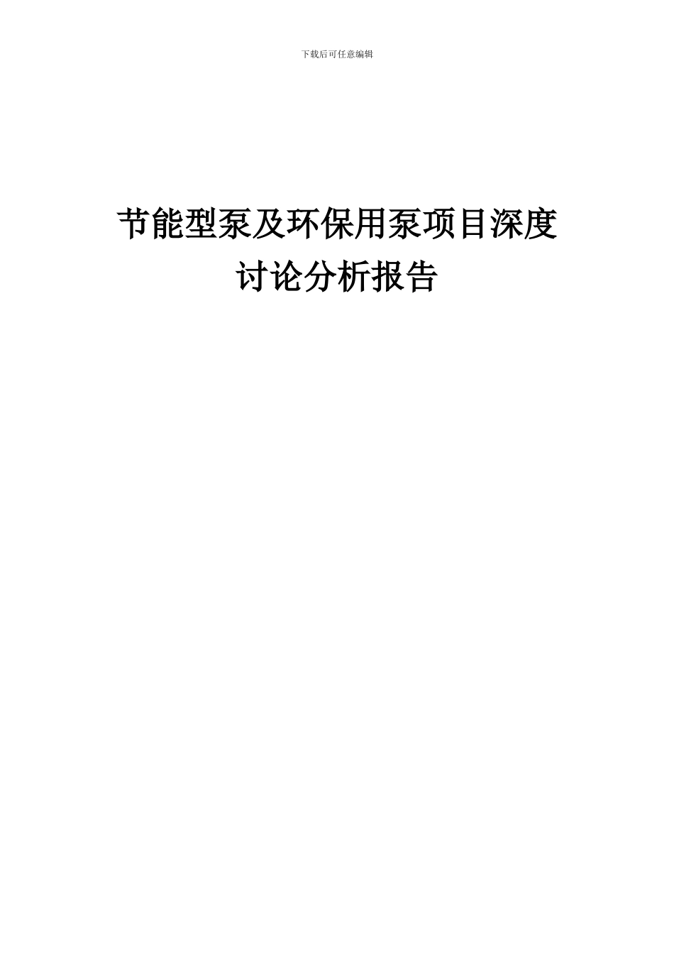 2024年节能型泵及环保用泵项目深度研究分析报告_第1页