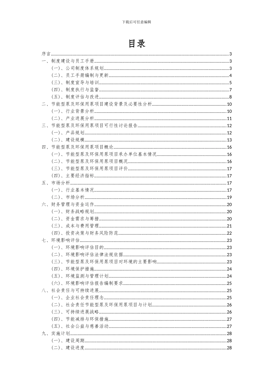 2024年节能型泵及环保用泵项目深度研究分析报告_第2页