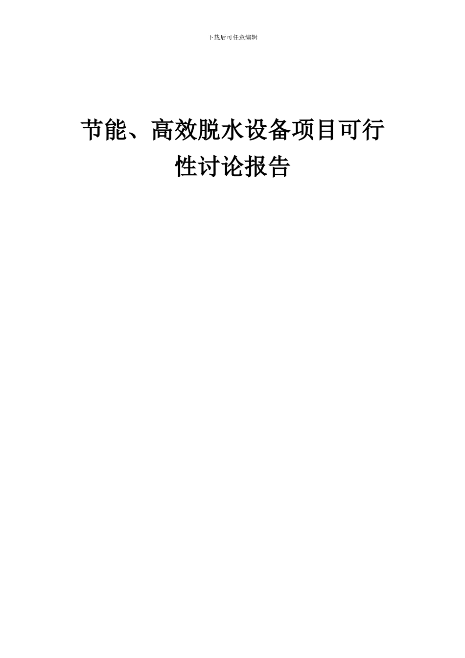2024年节能、高效脱水设备项目可行性研究报告_第1页
