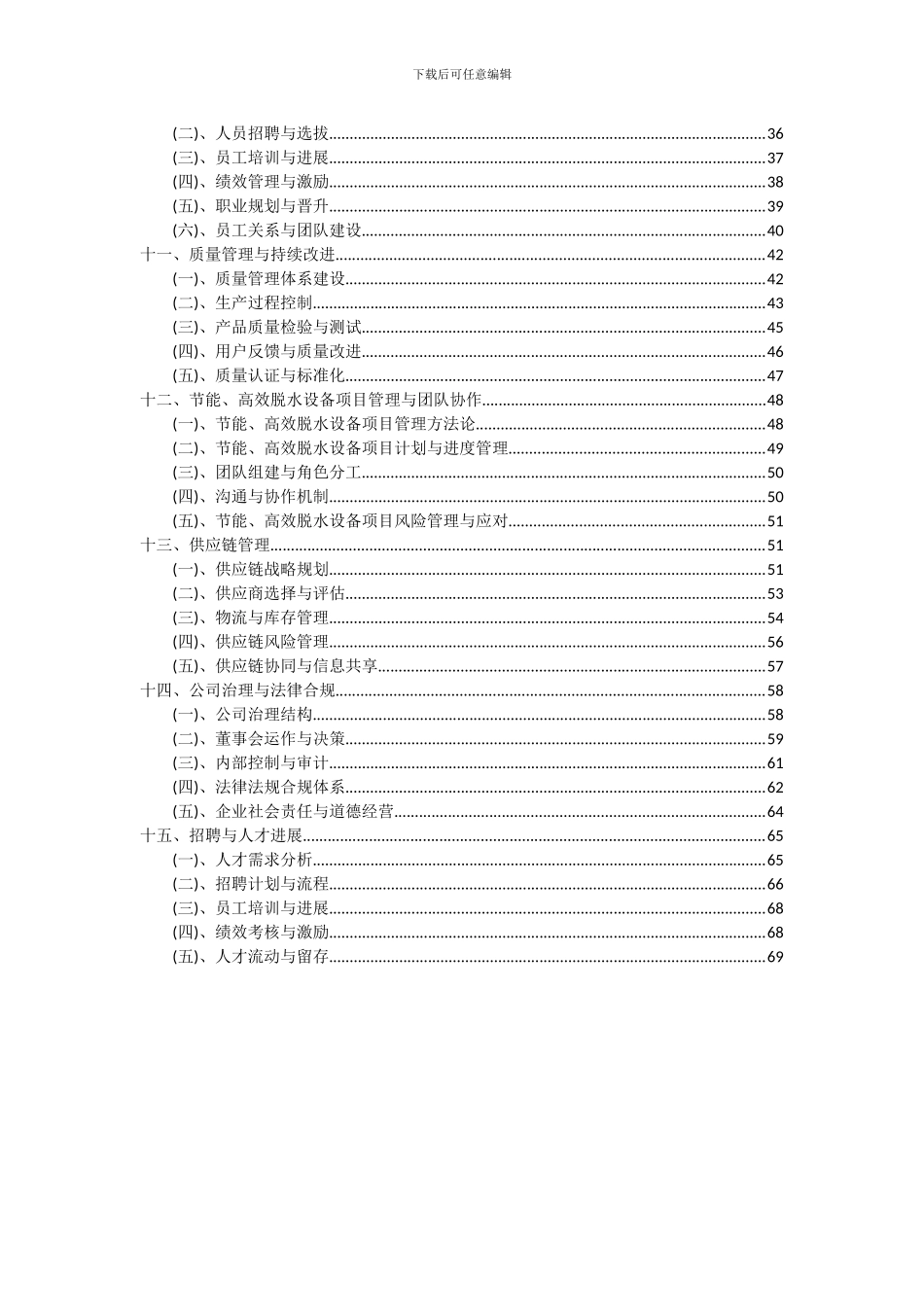 2024年节能、高效脱水设备项目可行性研究报告_第3页