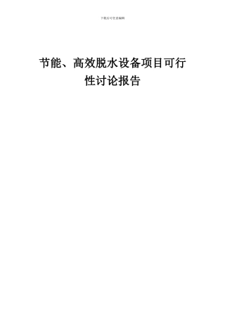 2024年节能、高效脱水设备项目可行性研究报告