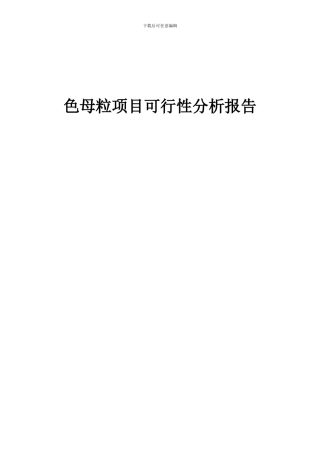 2024年色母粒项目可行性分析报告