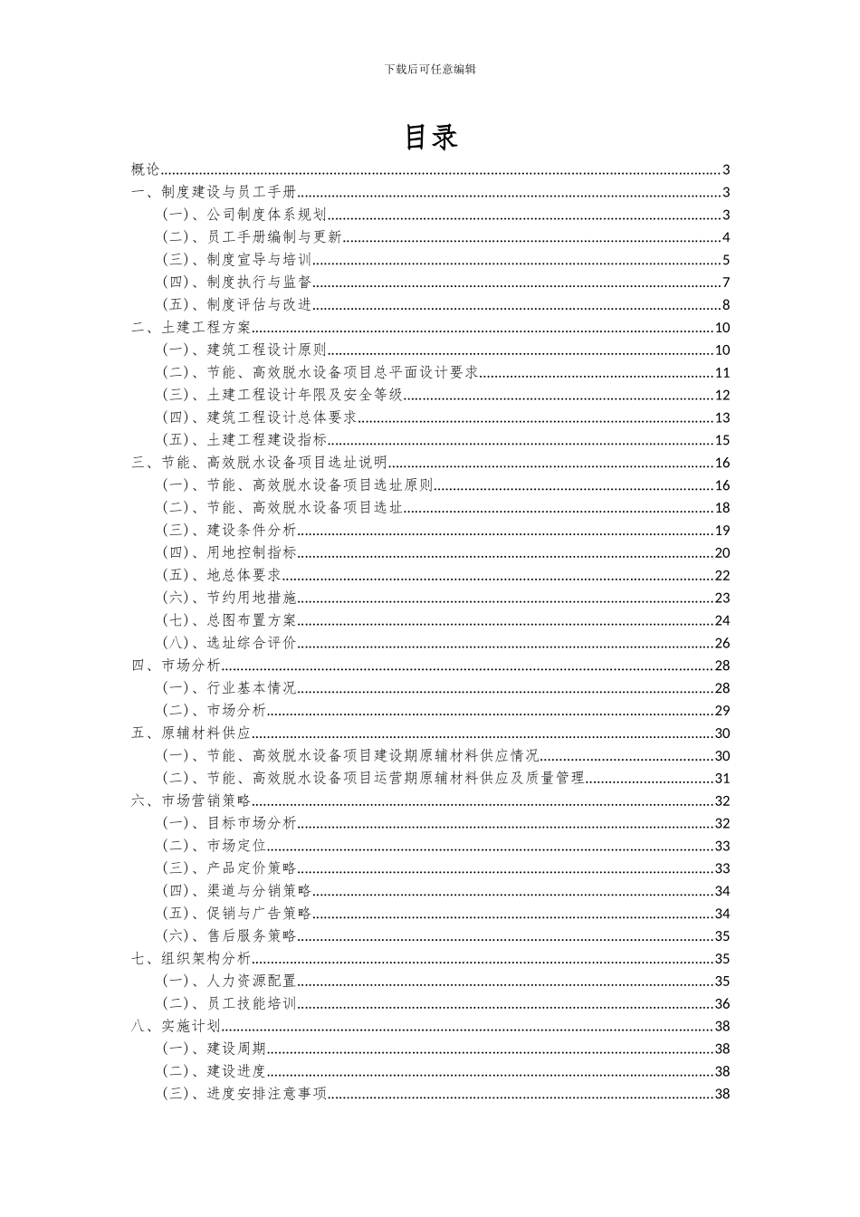 2024年节能、高效脱水设备项目可行性分析报告_第2页