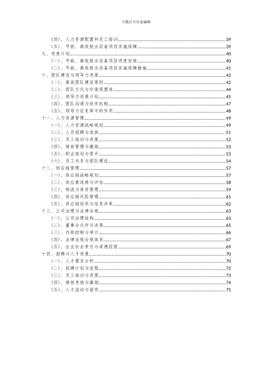 2024年节能、高效脱水设备项目可行性分析报告_第3页