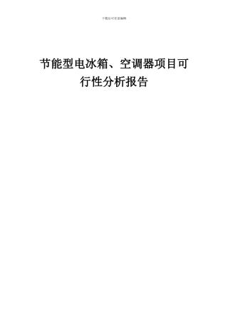 2024年节能型电冰箱、空调器项目可行性分析报告