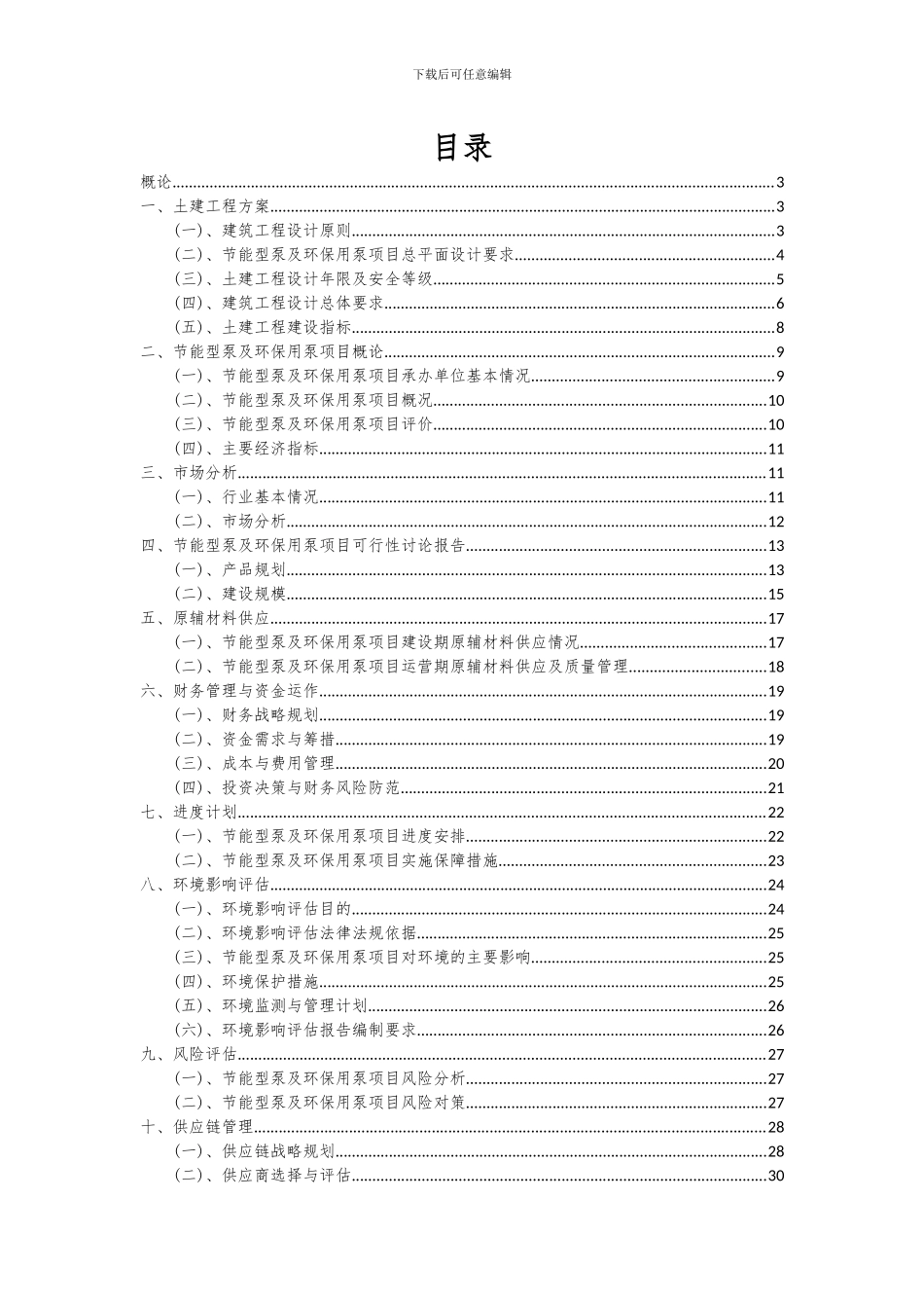 2024年节能型泵及环保用泵项目投资分析及可行性报告_第2页