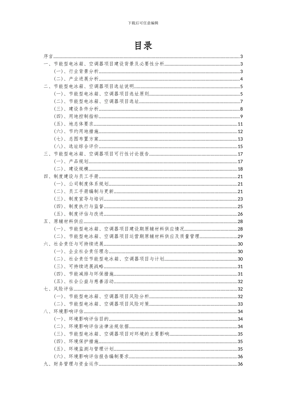 2024年节能型电冰箱、空调器项目深度研究分析报告_第2页