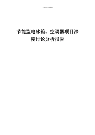 2024年节能型电冰箱、空调器项目深度研究分析报告