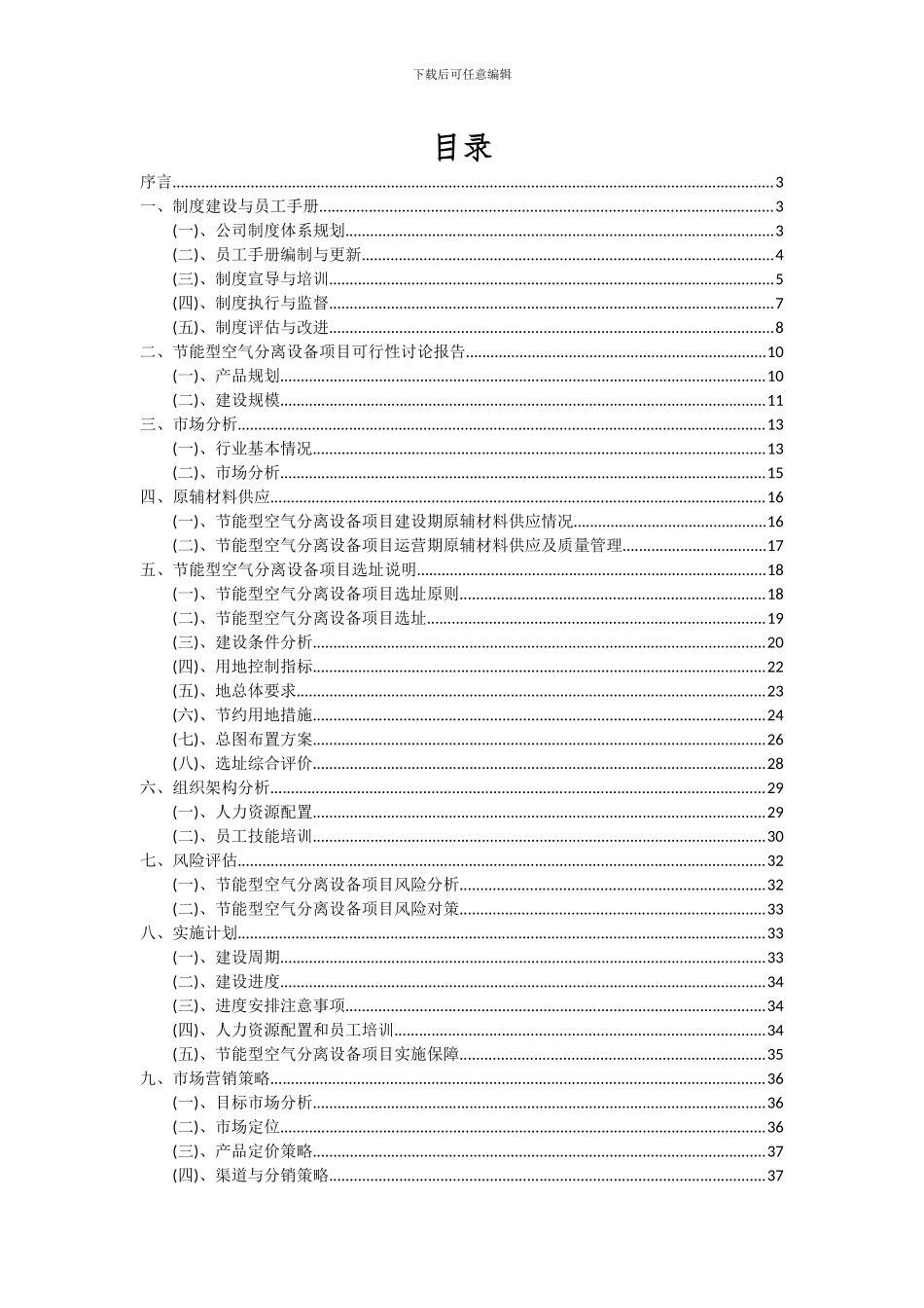 2024年节能型空气分离设备项目深度研究分析报告_第2页