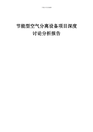 2024年节能型空气分离设备项目深度研究分析报告