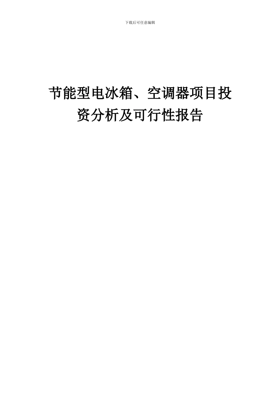 2024年节能型电冰箱、空调器项目投资分析及可行性报告_第1页