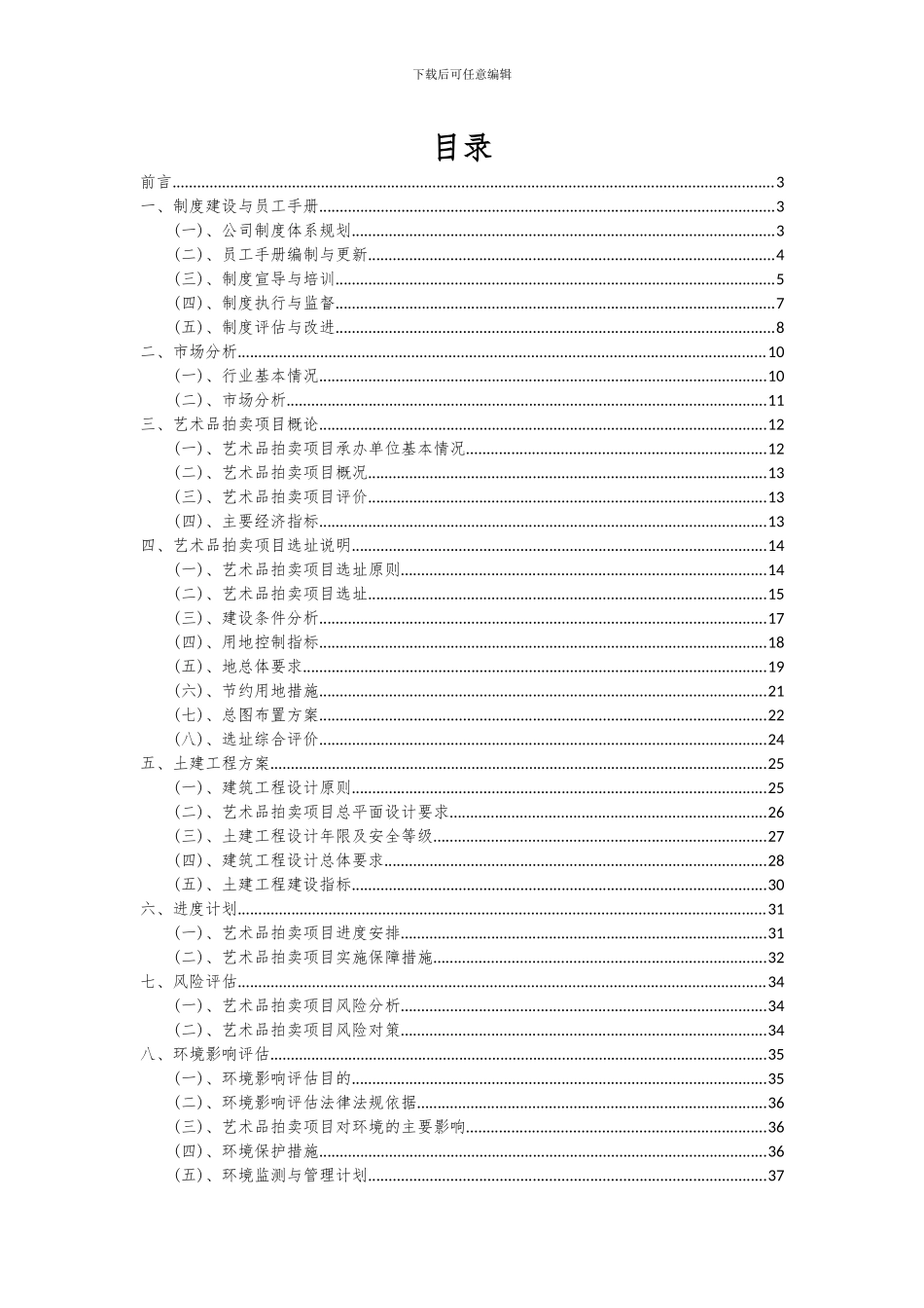 2024年艺术品拍卖项目可行性研究报告_第2页