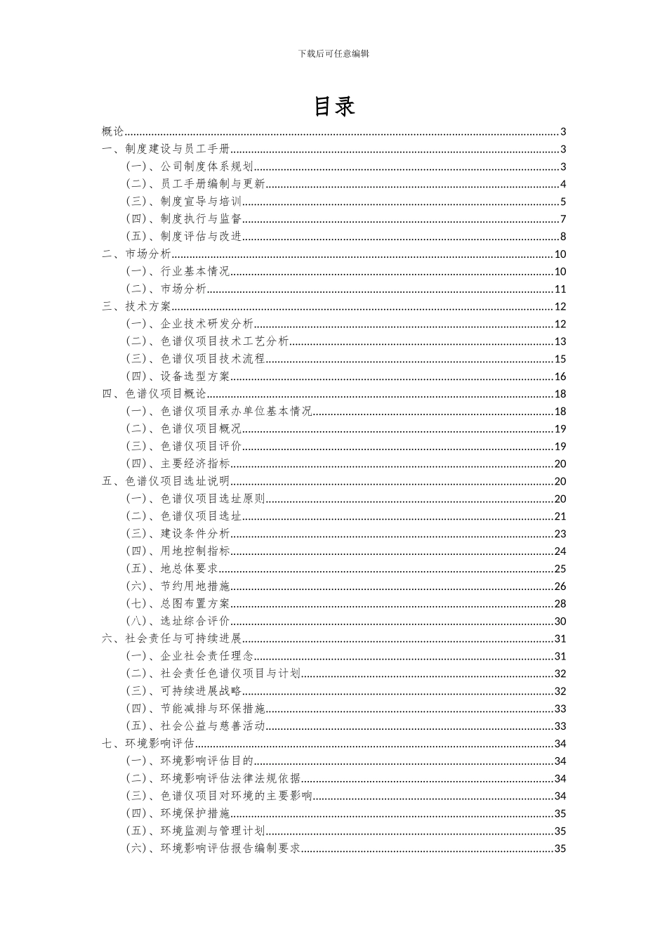 2024年色谱仪项目深度研究分析报告_第2页