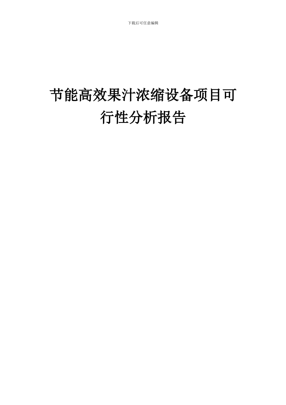 2024年节能高效果汁浓缩设备项目可行性分析报告_第1页