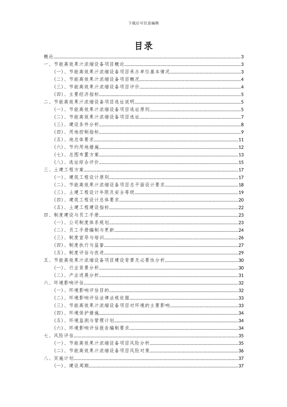 2024年节能高效果汁浓缩设备项目可行性分析报告_第2页