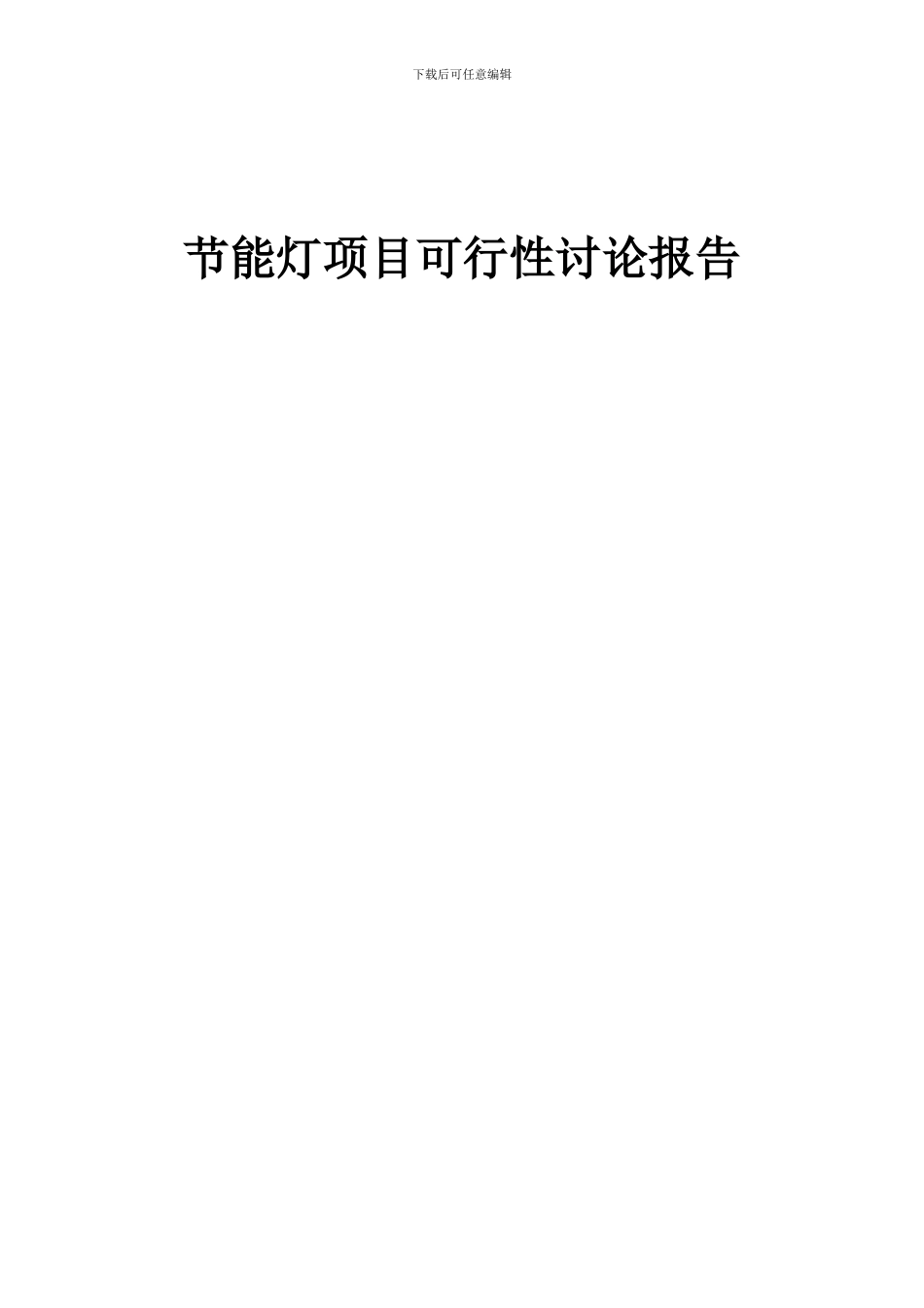 2024年节能灯项目可行性研究报告_第1页