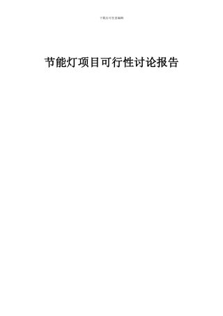 2024年节能灯项目可行性研究报告