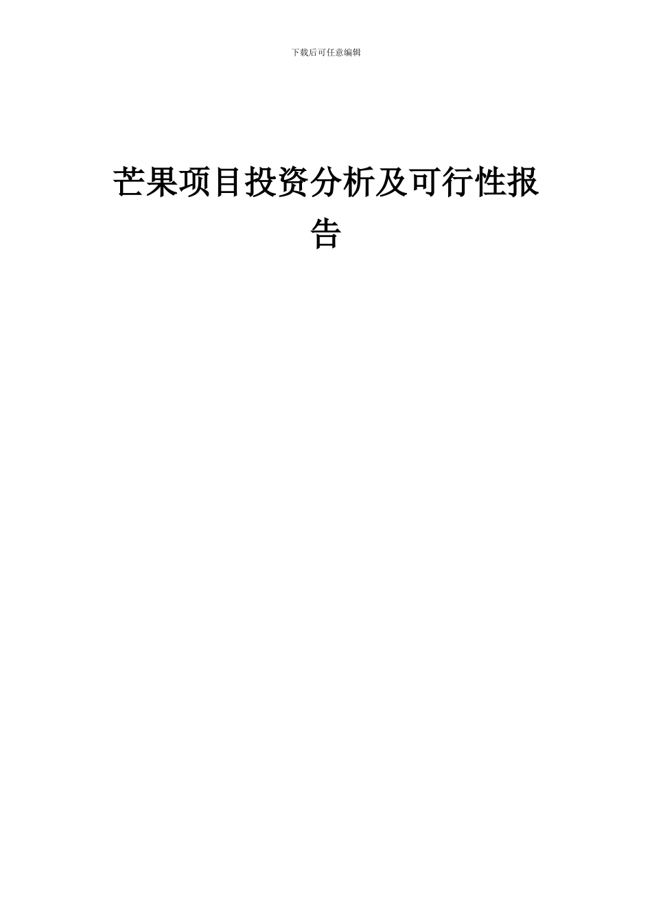 2024年芒果项目投资分析及可行性报告_第1页