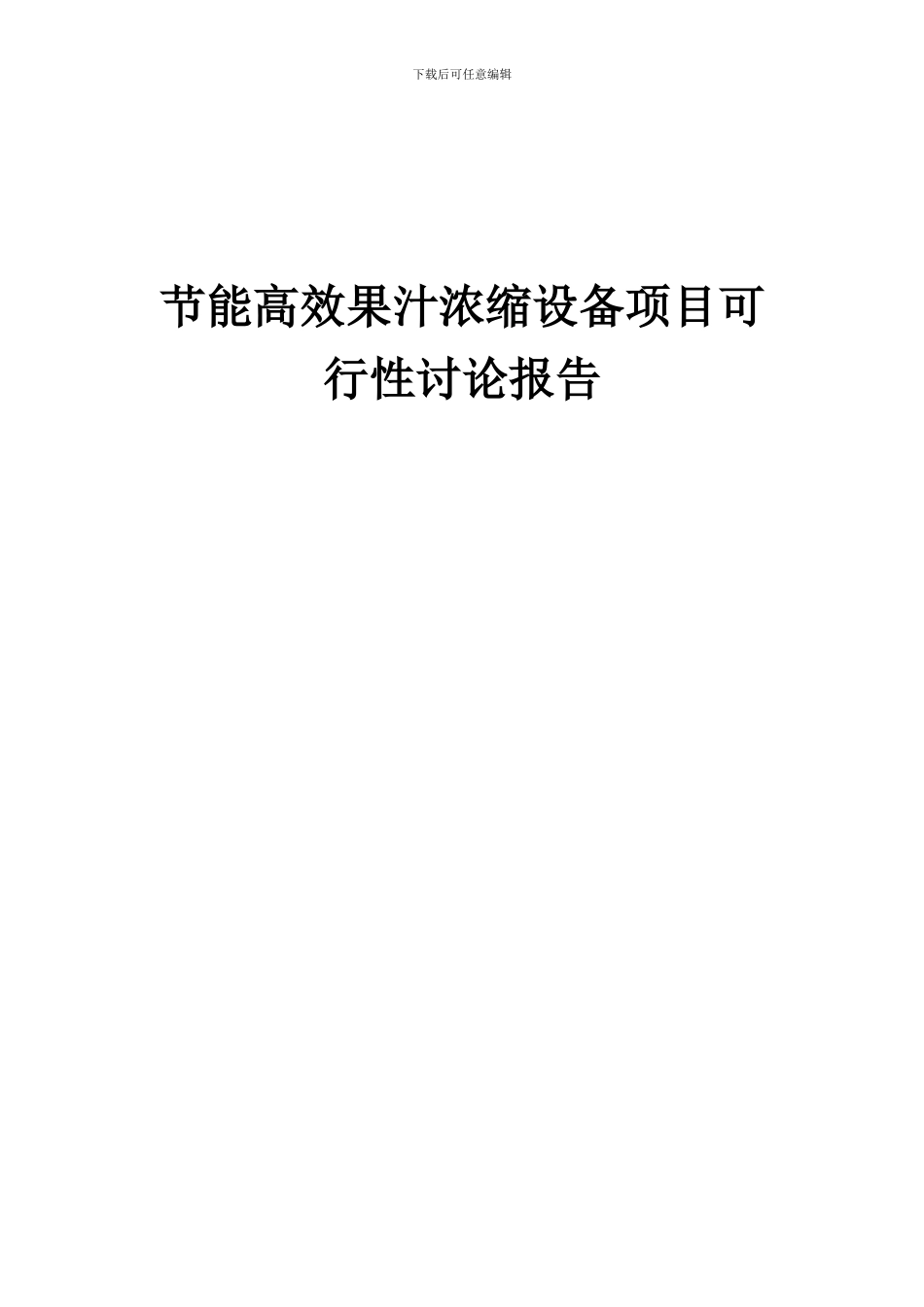 2024年节能高效果汁浓缩设备项目可行性研究报告_第1页