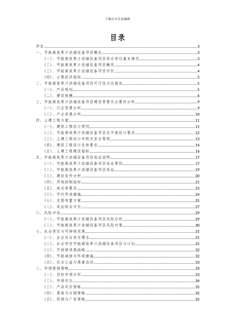 2024年节能高效果汁浓缩设备项目可行性研究报告_第2页