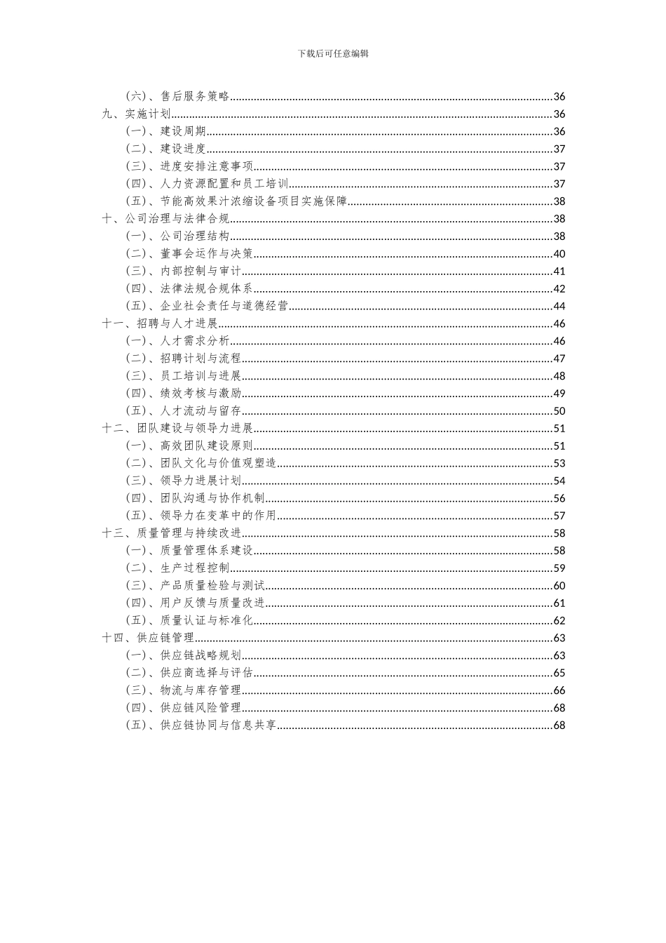 2024年节能高效果汁浓缩设备项目可行性研究报告_第3页