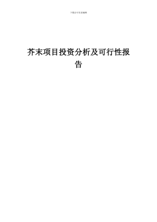2024年芥末项目投资分析及可行性报告