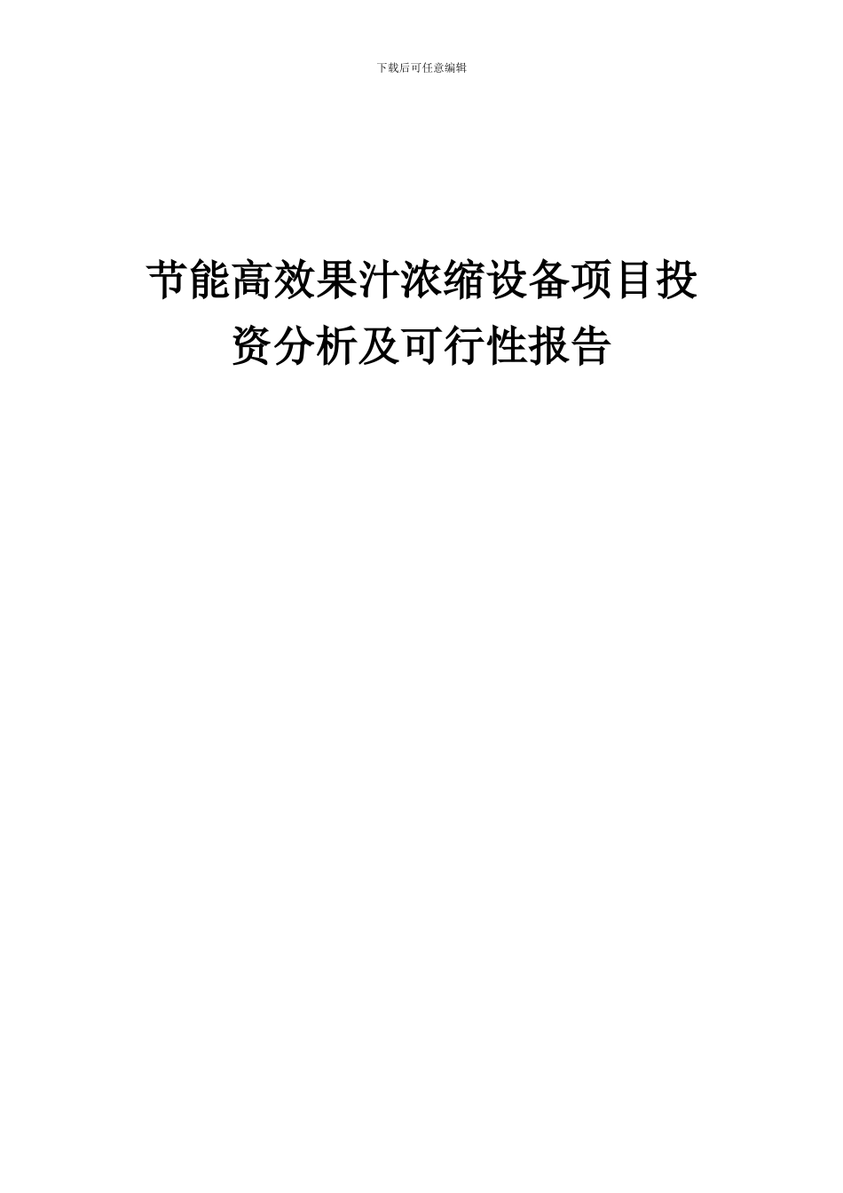2024年节能高效果汁浓缩设备项目投资分析及可行性报告_第1页