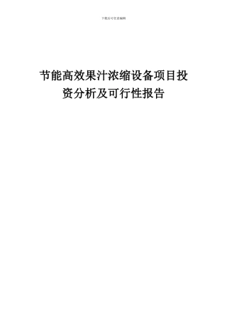 2024年节能高效果汁浓缩设备项目投资分析及可行性报告