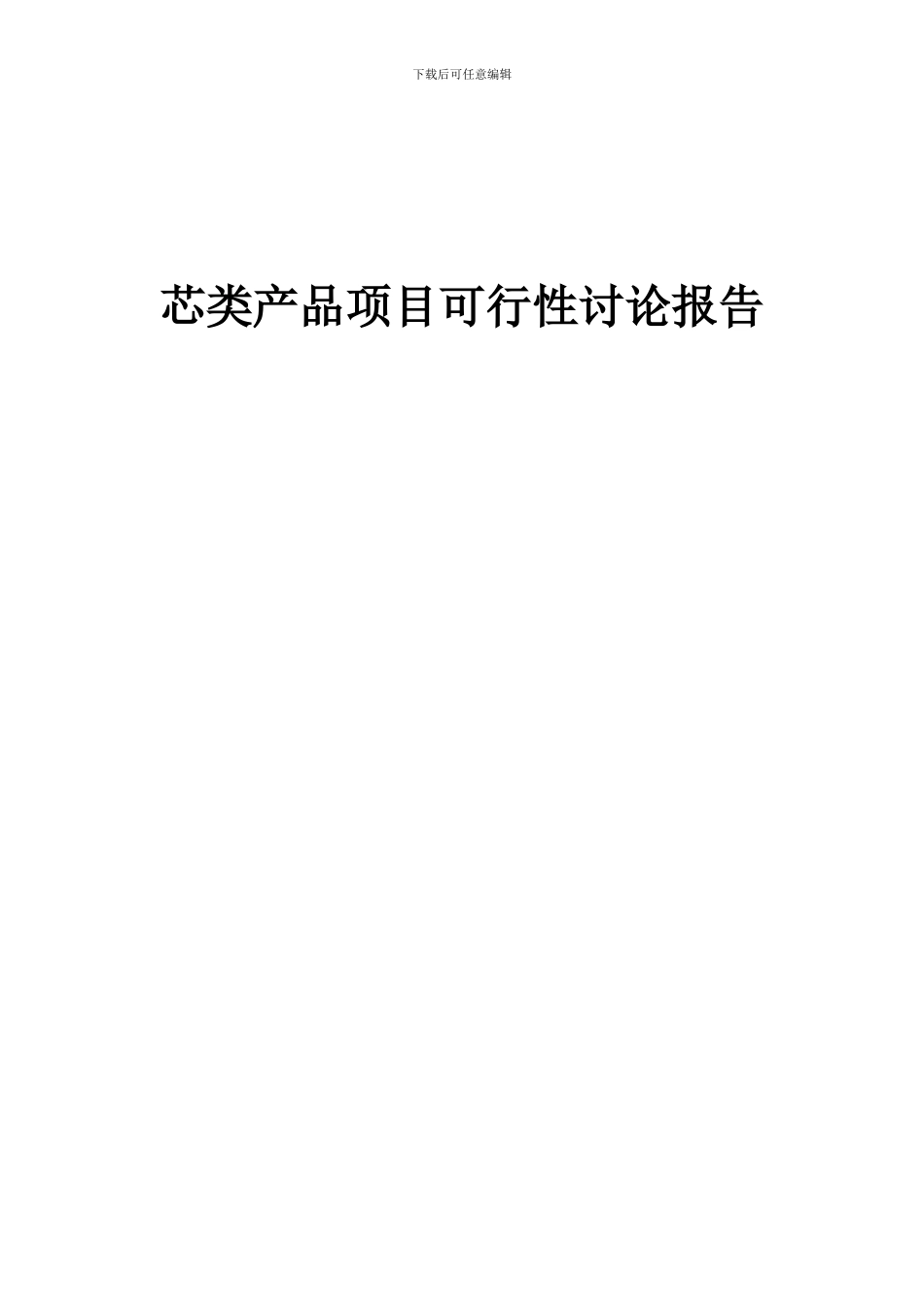 2024年芯类产品项目可行性研究报告_第1页