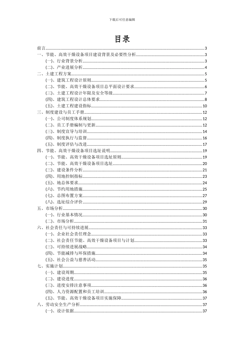 2024年节能、高效干燥设备项目可行性分析报告_第2页
