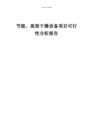 2024年节能、高效干燥设备项目可行性分析报告