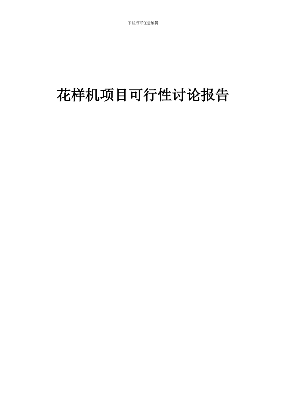 2024年花样机项目可行性研究报告_第1页
